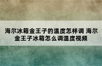 海尔冰箱金王子的温度怎样调 海尔金王子冰箱怎么调温度视频